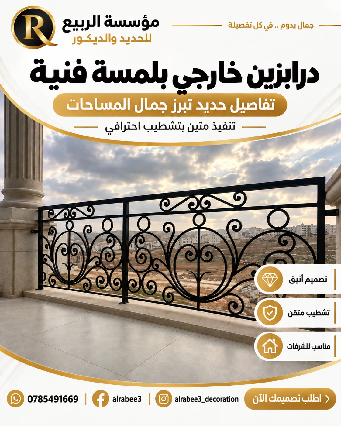 تصميم مؤسسة الربيع درابزين خارجي