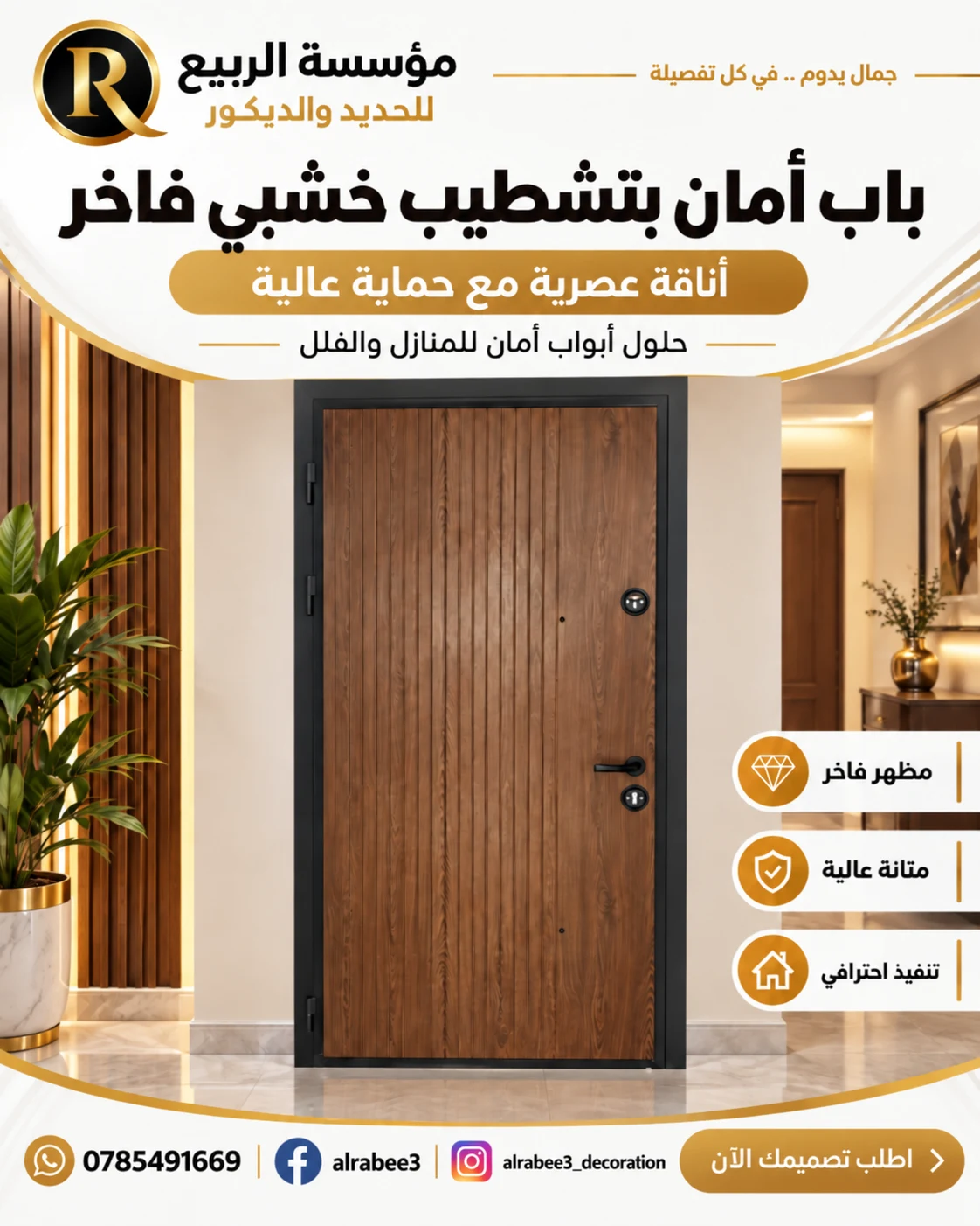 تصميم مؤسسة الربيع باب أمان بتشطيب خشبي